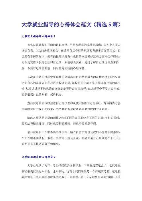 大学就业指导的心得体会范文(精选5篇)_1