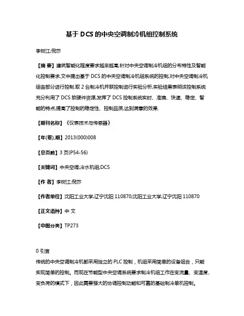 基于DCS的中央空调制冷机组控制系统