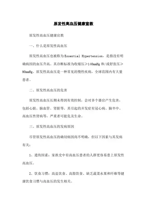 原发性高血压健康宣教