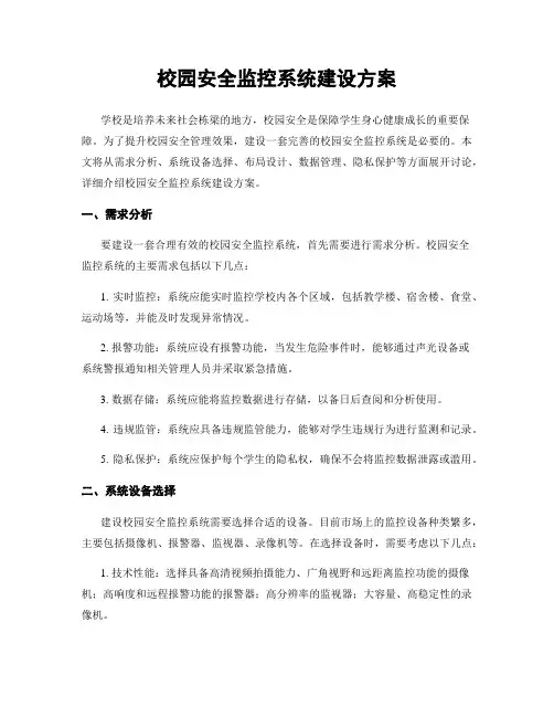 校园安全监控系统建设方案