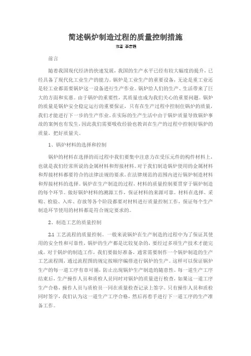 简述锅炉制造过程的质量控制措施