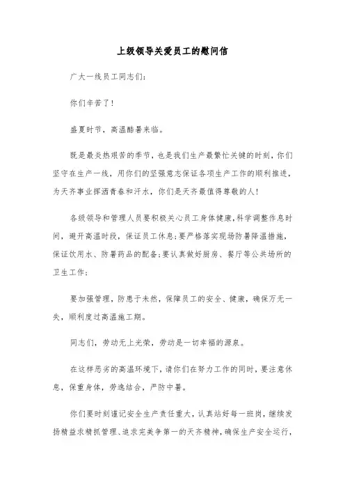 上级领导关爱员工的慰问信（四篇）