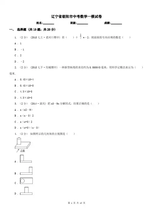 辽宁省朝阳市中考数学一模试卷