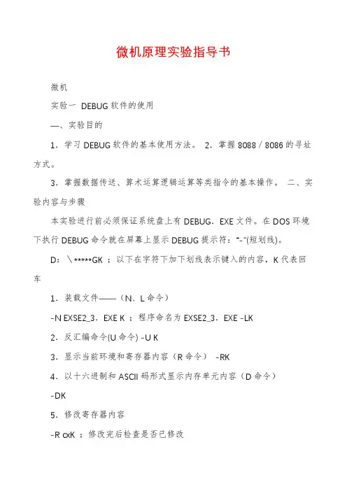 微机原理实验指导书