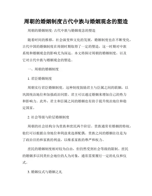 周朝的婚姻制度古代中族与婚姻观念的塑造