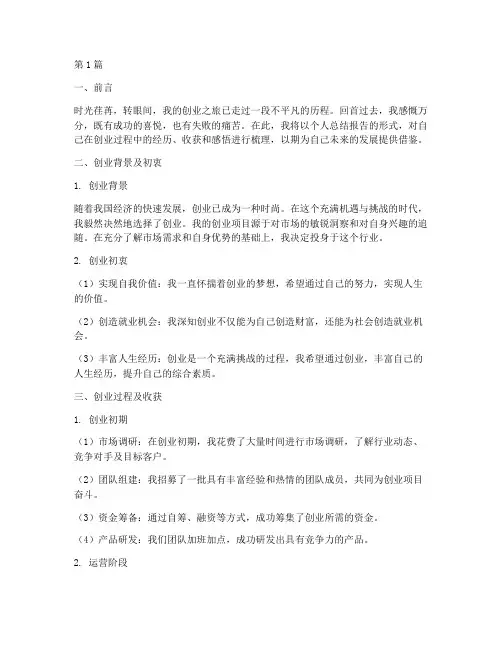 创业个人总结报告范文(3篇)