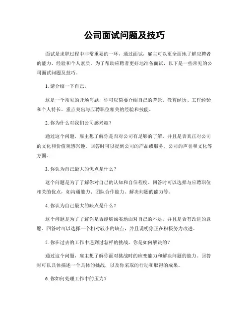 公司面试问题及技巧