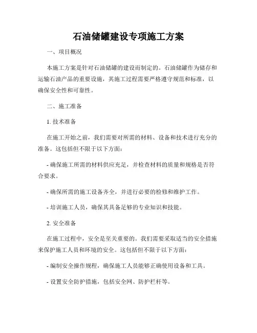 石油储罐建设专项施工方案