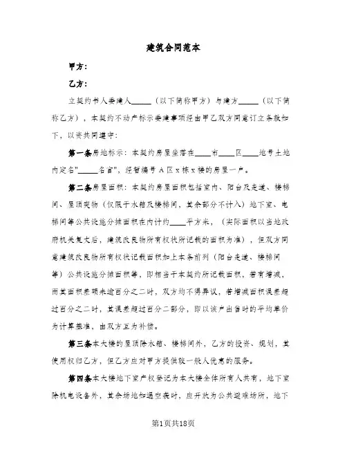 建筑合同范本(4篇)