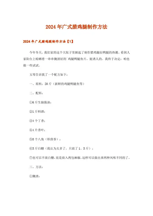 2024年广式腊鸡腿制作方法