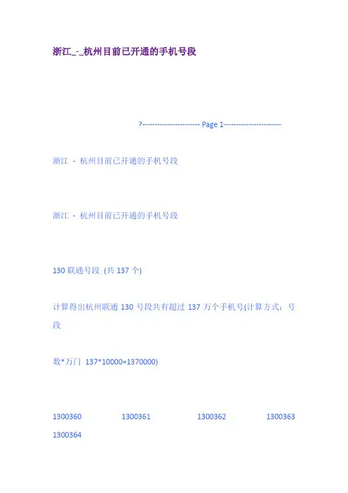 浙江杭州目前已开通的手机号段