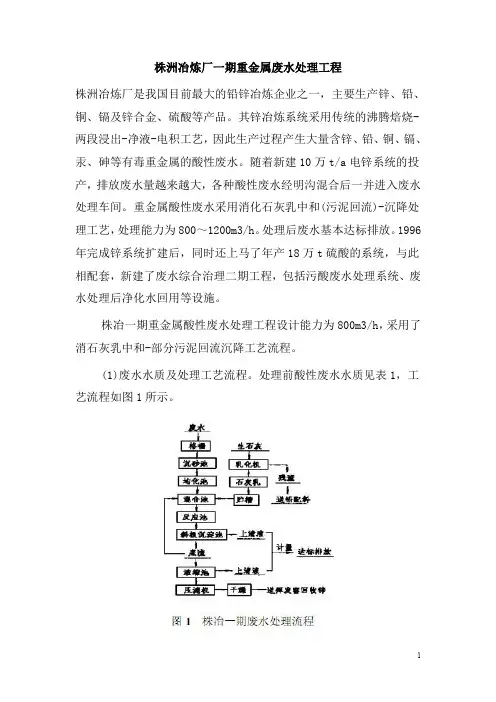0196.株洲冶炼厂一期重金属废水处理工程