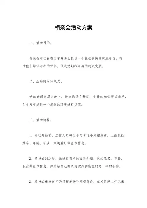 相亲会活动方案