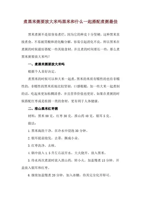 煮黑米粥要放大米吗 黑米和什么一起搭配煮粥最佳
