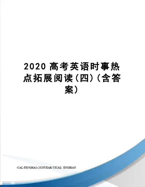 2020高考英语时事热点拓展阅读(四)(含答案)