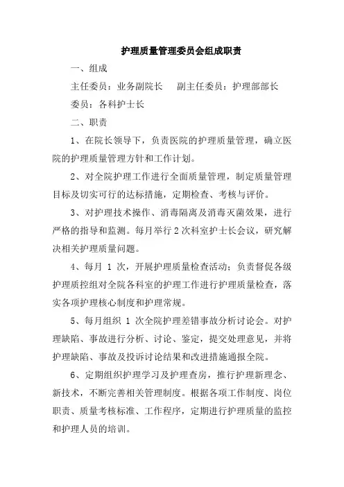 护理质量管理委员会组成职责