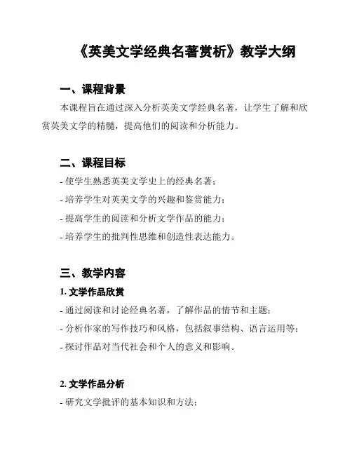 《英美文学经典名著赏析》教学大纲