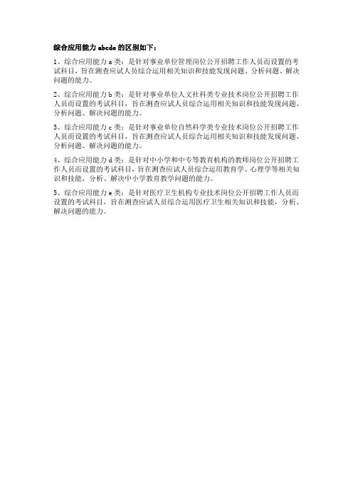 综合应用能力abcde的区别