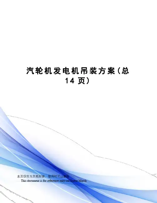 汽轮机发电机吊装方案