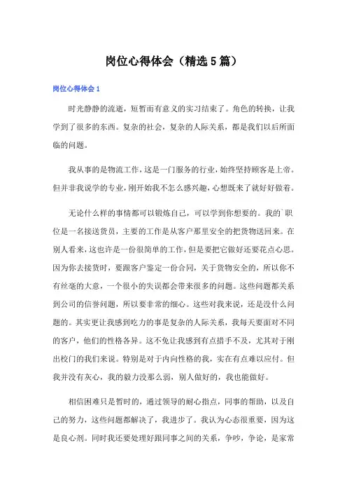 岗位心得体会(精选5篇)