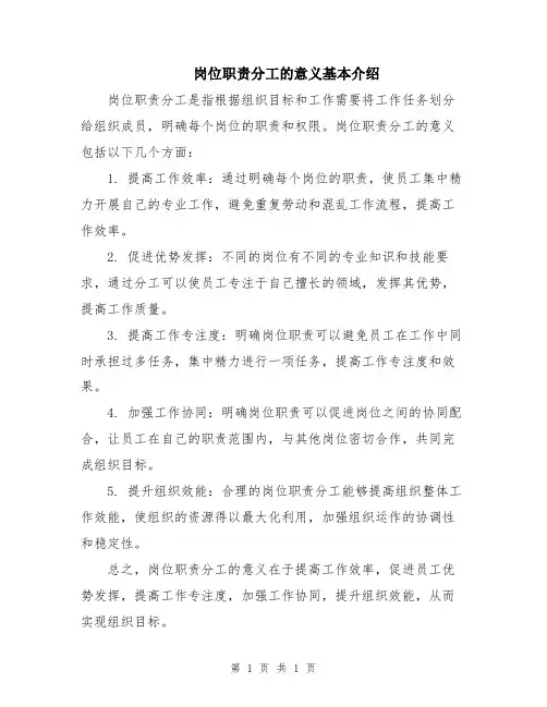 岗位职责分工的意义基本介绍