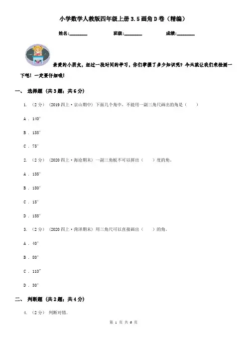 小学数学人教版四年级上册3.5画角D卷（精编）