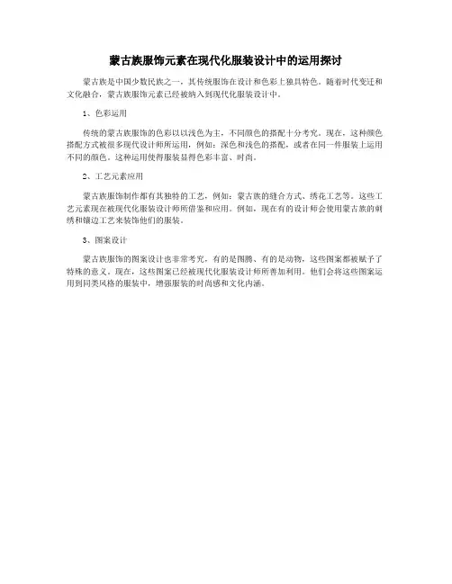 蒙古族服饰元素在现代化服装设计中的运用探讨