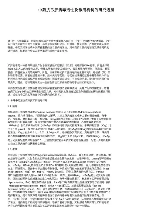 中药抗乙肝病毒活性及作用机制的研究进展