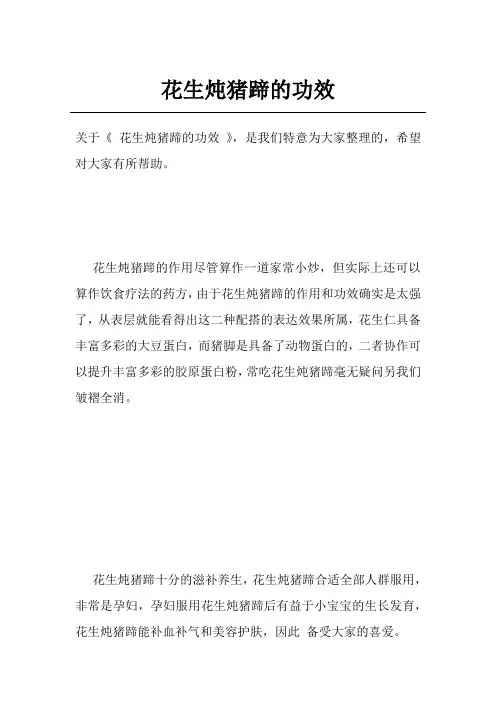 花生炖猪蹄的功效