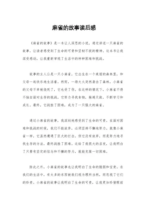 麻雀的故事读后感