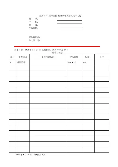 金属材料 拉伸试验 标准试样类型及尺寸
