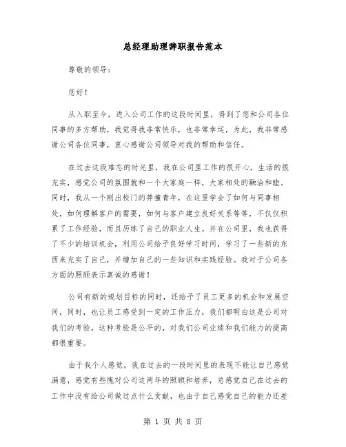 总经理助理辞职报告范本(六篇)