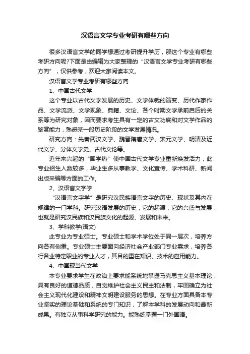 汉语言文学专业考研有哪些方向