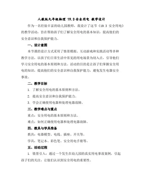 人教版九年级物理19.3安全用电教学设计