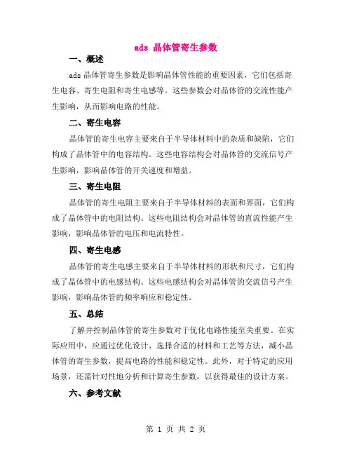ads 晶体管寄生参数