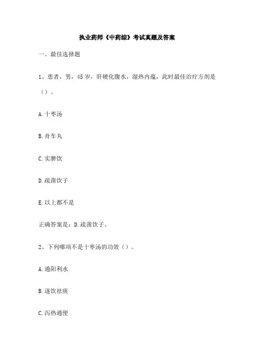执业药师《中药综》考试真题及答案