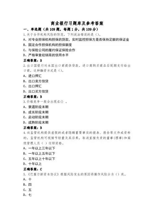 商业银行习题库及参考答案