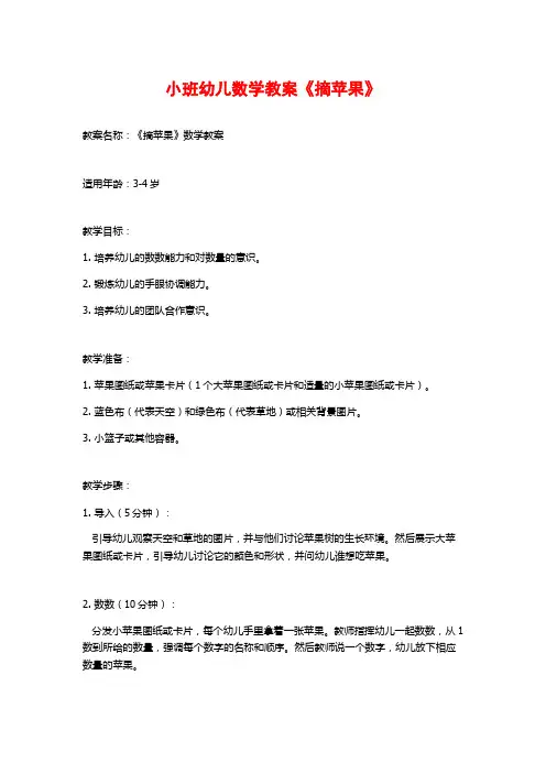小班幼儿数学教案《摘苹果》