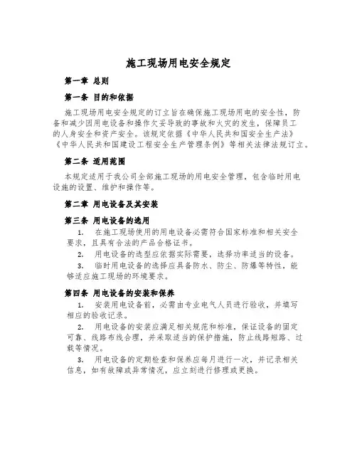 施工现场用电安全规定