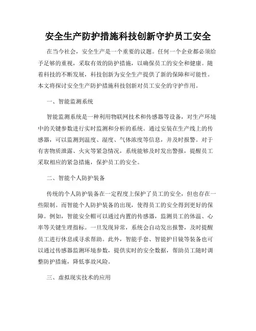 安全生产防护措施科技创新守护员工安全