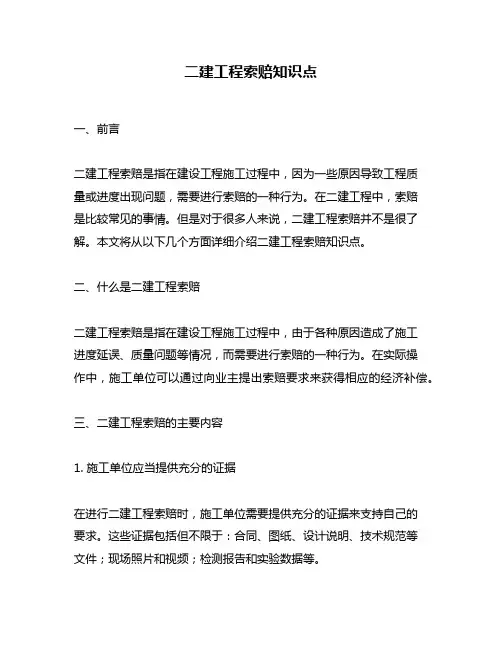 二建工程索赔知识点