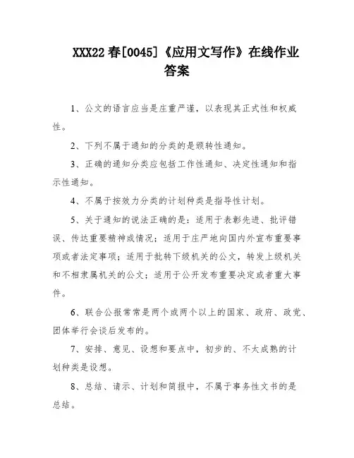 XXX22春[0045]《应用文写作》在线作业答案