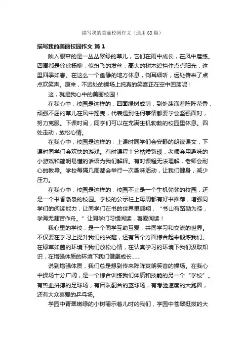 描写我的美丽校园作文（通用63篇）