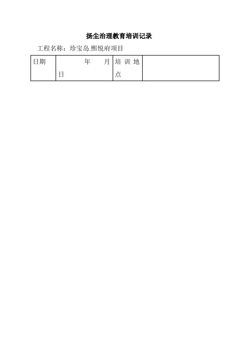 扬尘治理教育培训记录