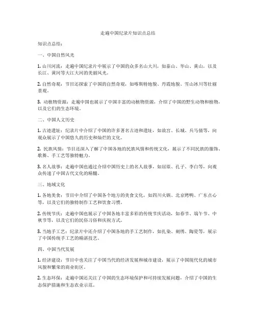 走遍中国纪录片知识点总结