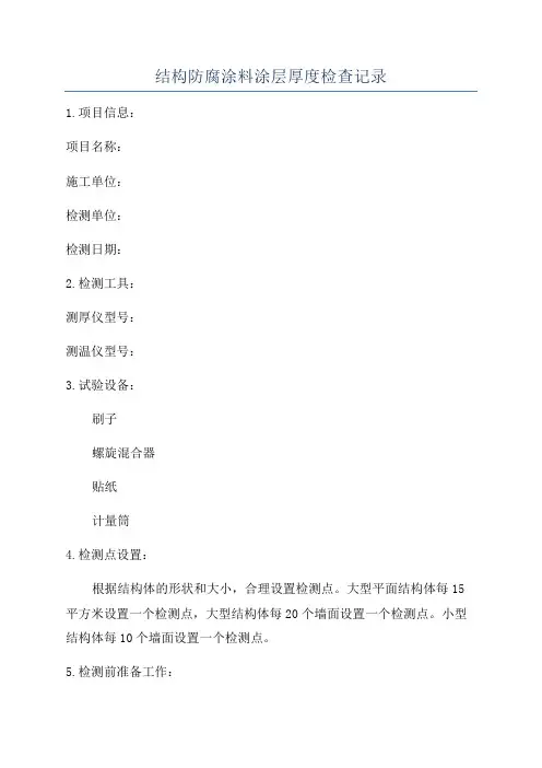结构防腐涂料涂层厚度检查记录