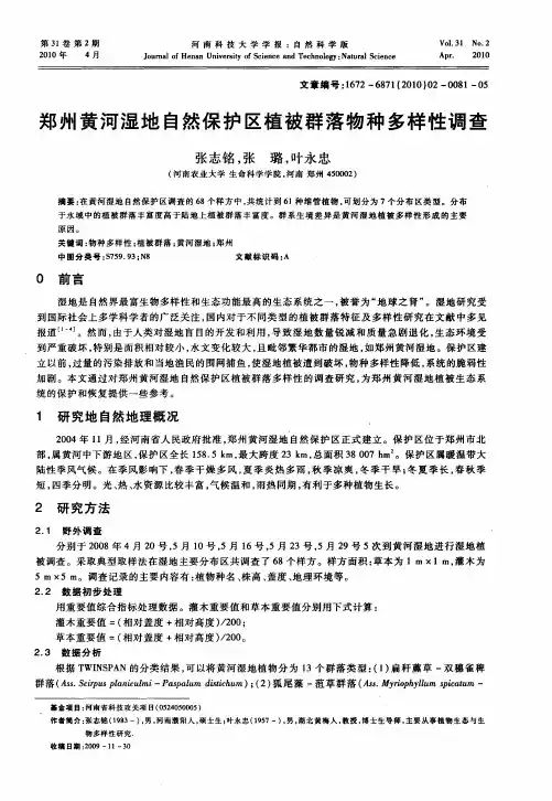郑州黄河湿地自然保护区植被群落物种多样性调查
