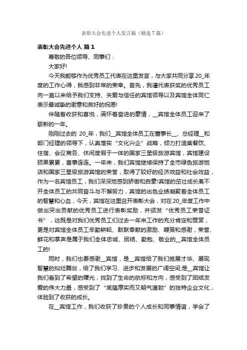 表彰大会先进个人发言稿（精选7篇）