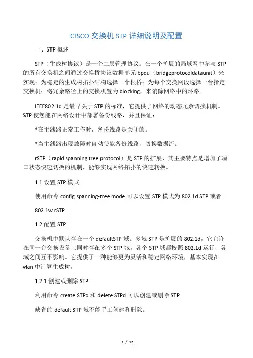 CISCO交换机STP详细说明及配置