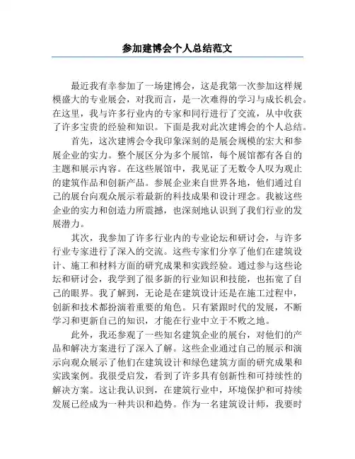 参加建博会个人总结范文